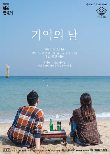 제47회 서울연극제 자유경연작 [기억의 날]