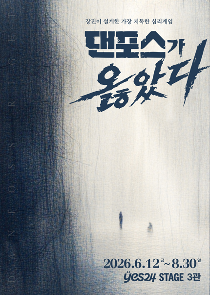 연극 〈댄포스가 옳았다〉