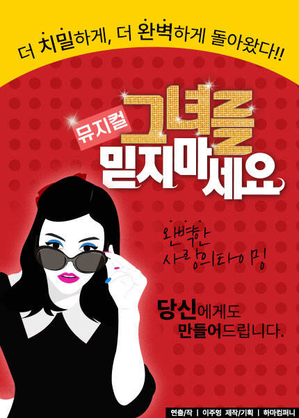 뮤지컬 [그녀를 믿지 마세요]
