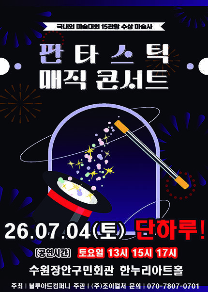 [수원] 2026 가족매직쇼 [판타스틱매직콘서트]