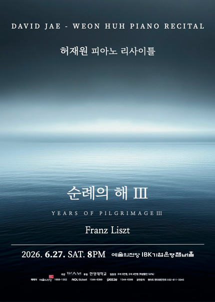 허재원 피아노 리사이틀 - 순례의 해 Ⅲ