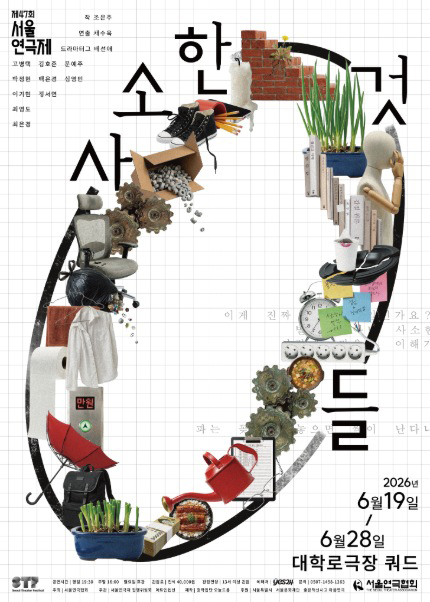 제47회 서울연극제 공식선정작 [사소한 것들]