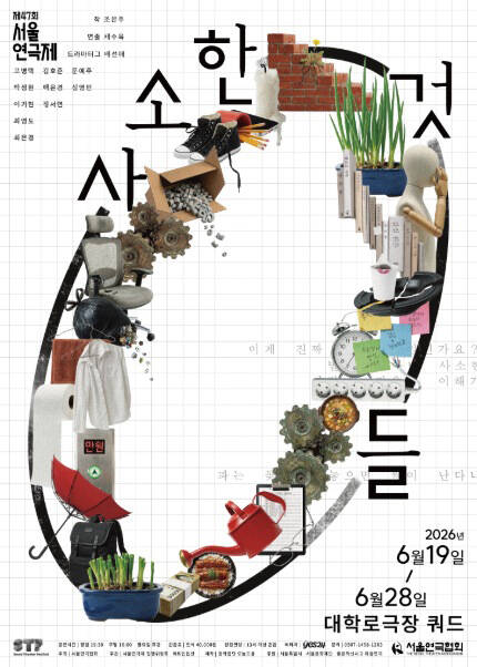 제47회 서울연극제 공식참가작 [사소한 것들]
