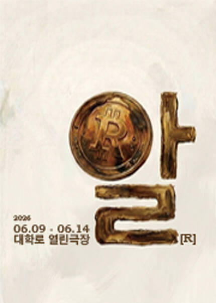 제47회 서울연극제 자유경연작 [알]