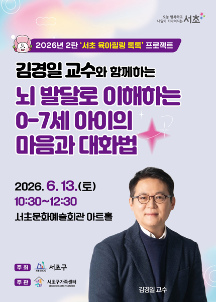 김경일 교수와 함께하는 ‘뇌 발달로 이해하는 0-7세 아이의 마음과 대화법’