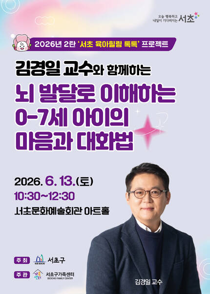 김경일 교수와 함께하는 ‘뇌 발달로 이해하는 0-7세 아이의 마음과 대화법’