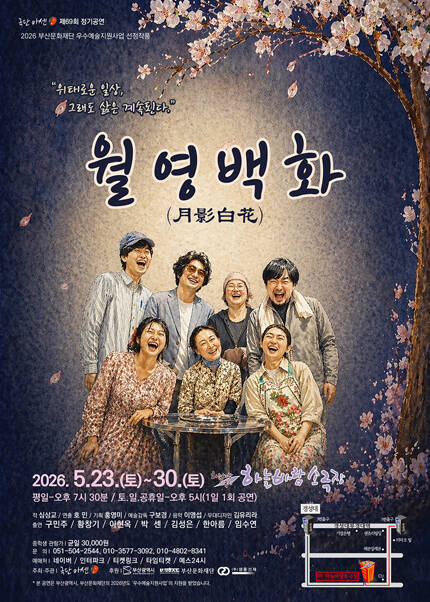 [부산] 연극 [월영백화]