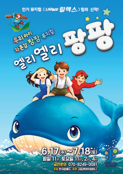 [성남] 뮤지컬 [엘리엘리팡팡]