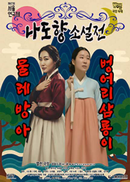 제47회 서울연극제 자유경연작 [나도향 소설전]