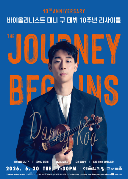 바이올리니스트 대니 구 데뷔 10주년 리사이틀 〈The Journey Begins〉