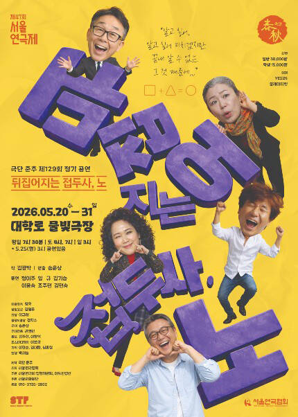 제47회 서울연극제 자유경연작 [뒤집어지는 접두사, 노]
