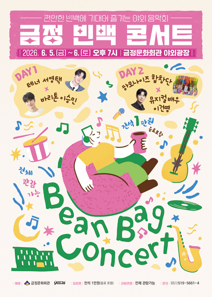 [부산] 야외광장 [금정 빈백 콘서트]