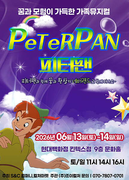 [고양] 2026 가족뮤지컬 [피터팬]
