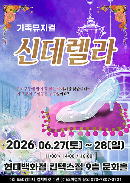 [고양] 2026 가족뮤지컬 [신데렐라]