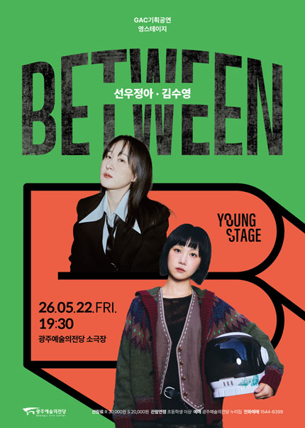 [광주] GAC 기획공연 영스테이지 선우정아·김수영 ‘Between’
