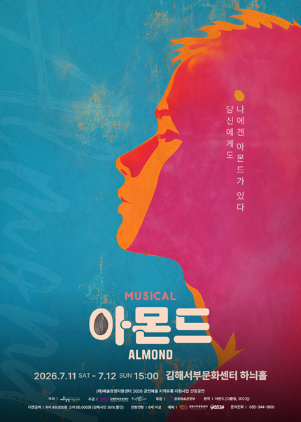 [김해] 뮤지컬 [아몬드]