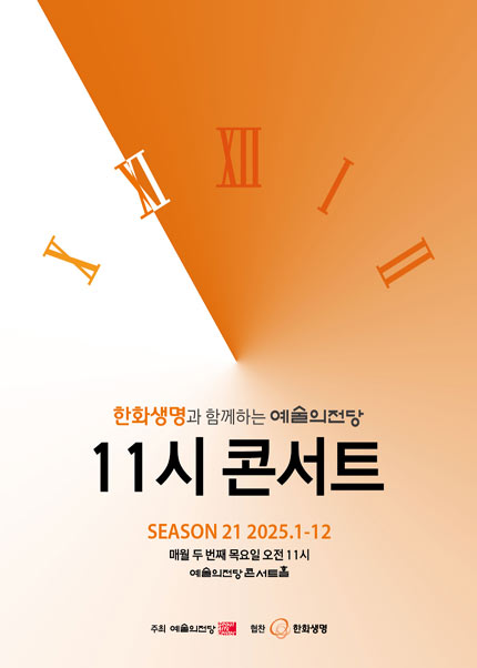 한화생명과 함께하는 예술의전당 11시 콘서트(8월)