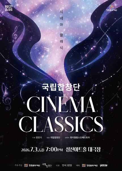 [창원] 국립합창단 [시네마 클래식]