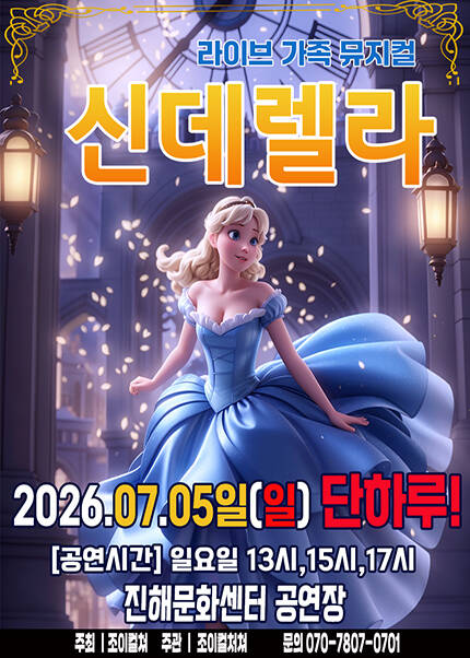 [창원(진해)] 2026 라이브 가족뮤지컬 [신데렐라]
