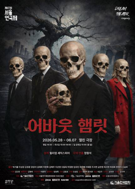 제47회 서울연극제 자유경연작 [어바웃 햄릿]