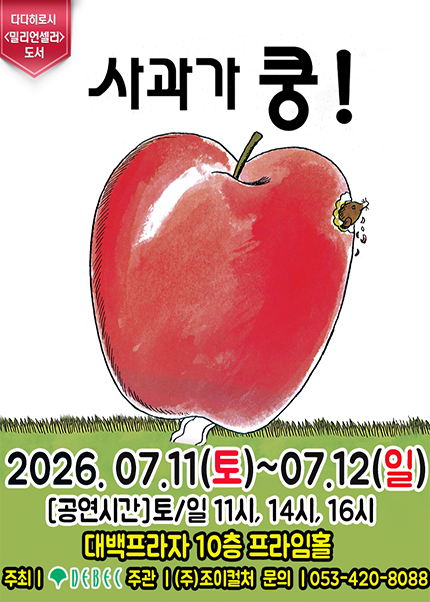 [대구] 2026 베스트셀러  뮤지컬 [사과가 쿵]