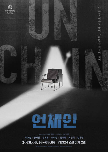 연극 〈언체인〉