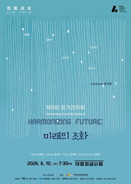 린트리오 제8회 정기연주회 하모나이징 휴머니티 시리즈 lll