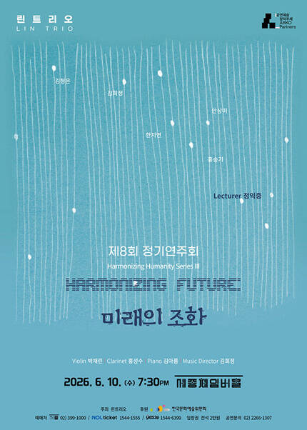 린트리오 제8회 정기연주회 하모나이징 휴머니티 시리즈 lll