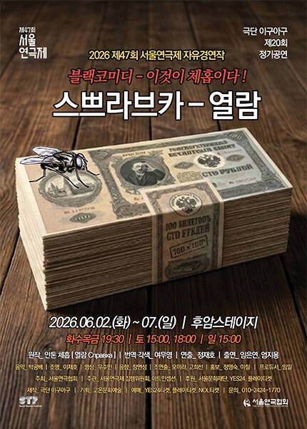 제47회 서울연극제 자유경연작 [스쁘라브카 - 열람]