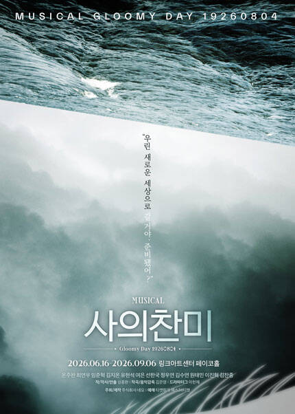 2026 뮤지컬 [사의찬미]