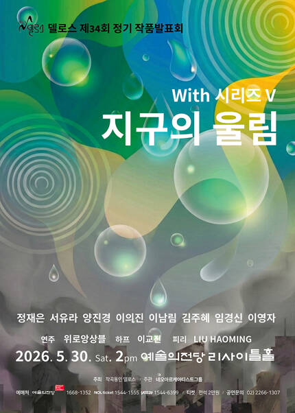 제34회 델로스 정기 작품 발표회 위드(With)시리즈 Ⅴ