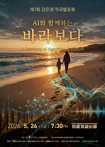 제7회 강은경 작곡발표회 AI와 함께하는 ＂바라보다＂