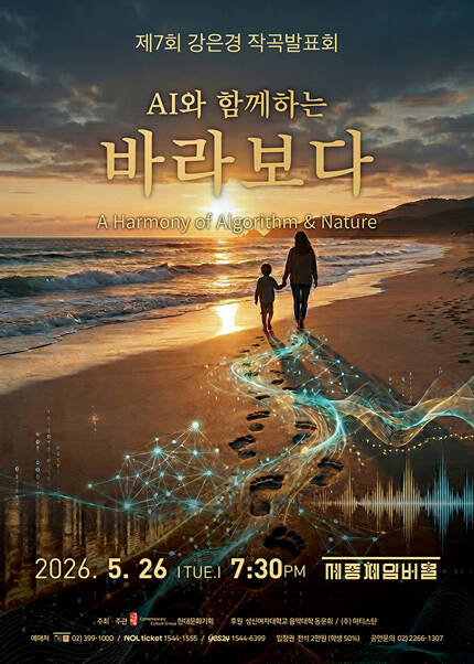 제7회 강은경 작곡발표회 AI와 함께하는 ＂바라보다＂