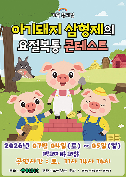 [대구] 2026 어린이동화 뮤지컬 [아기돼지삼형제]