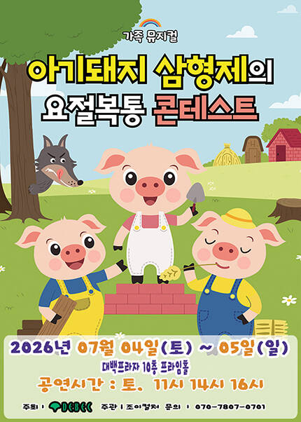 [대구] 2026 어린이동화 뮤지컬 [아기돼지삼형제]