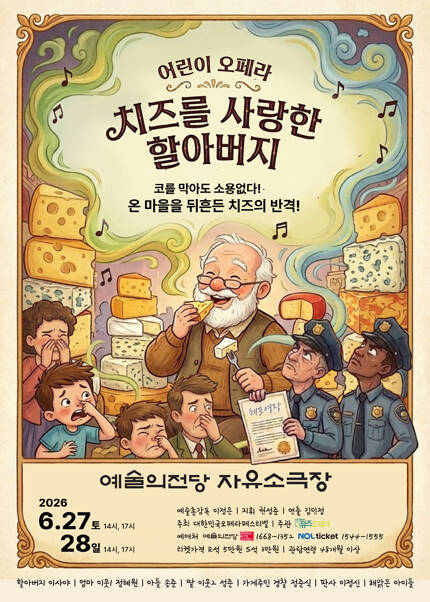 2026 제17회 대한민국오페라페스티벌 더뮤즈오페라단〈치즈를 사랑한 할아버지〉