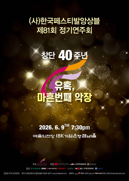 사)한국페스티발앙상블 제81회 정기연주회
