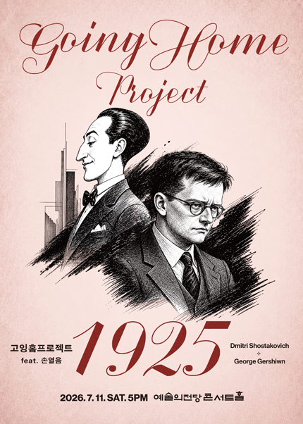 고잉홈프로젝트:1925 (feat. 피아노 손열음)