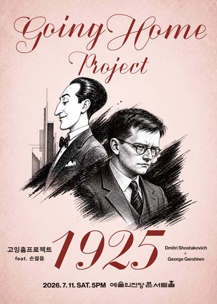 고잉홈프로젝트:1925 (feat. 피아노 손열음)