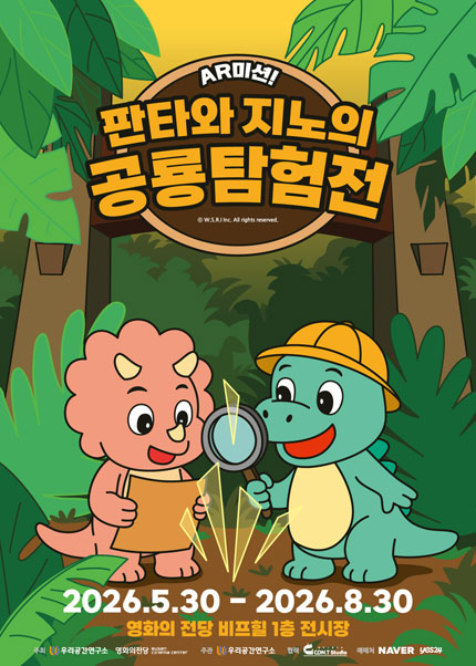 [부산] 판타와 지노의 공룡탐험 展 IN BUSAN