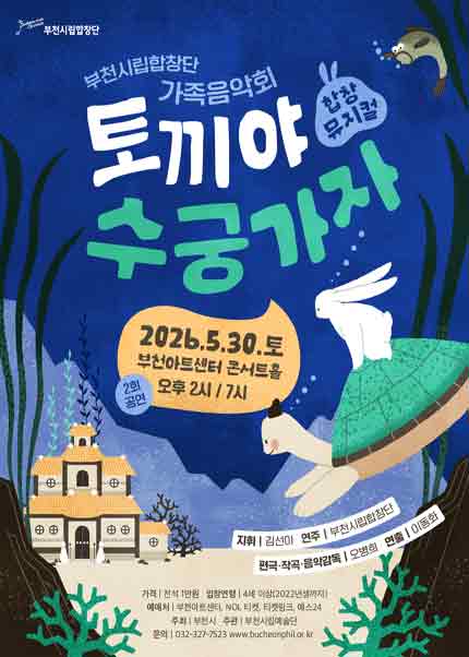 부천시립합창단 가족음악회 - 합창뮤지컬 <토끼야 수궁가자>