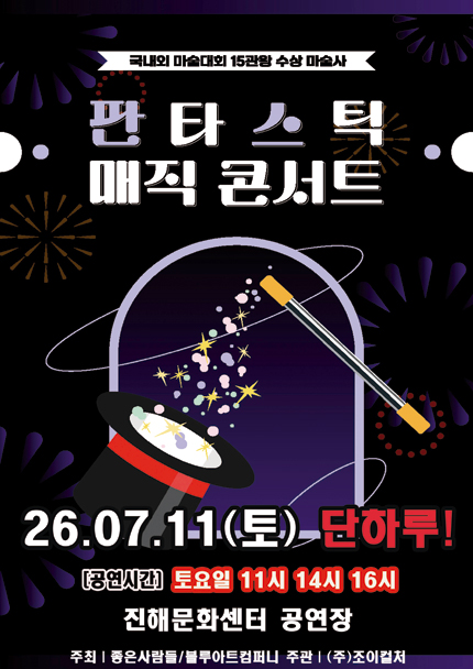 [창원(진해)] 2026 가족매직콘서트 [판타스틱 매직콘서트]