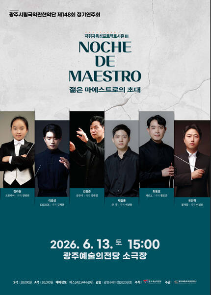 [광주시립국악관현악단] 제148회 정기연주회 ‘젊은 마에스트로의 초대’