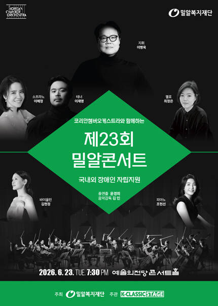 KCO와 함께하는 제23회 밀알콘서트