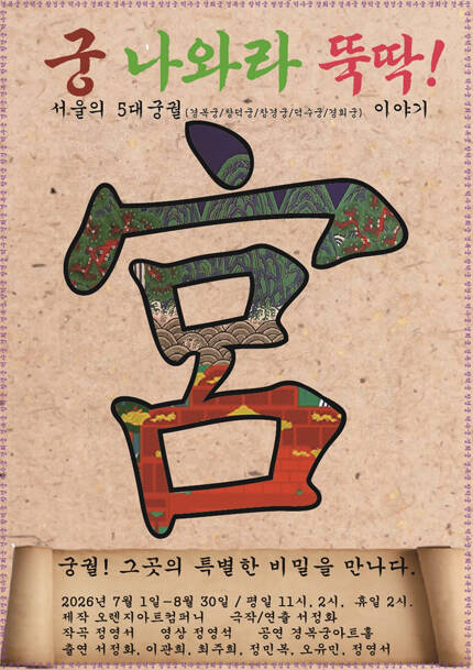 2026 궁 나와라 뚝딱!