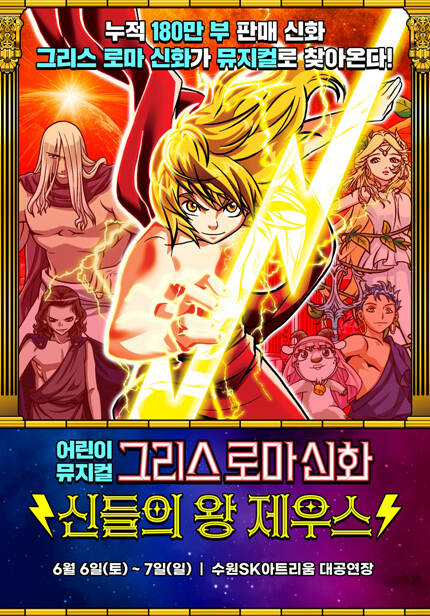 [비지정석] [수원] 그리스 로마 신화 [신들의 왕 제우스]
