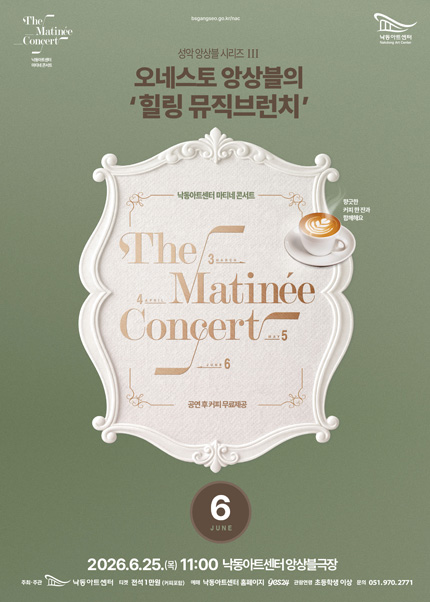[부산] [마티네 콘서트] 성악 앙상블 시리즈 Ⅲ 오네스토 앙상블의 ‘힐링 뮤직브런치’