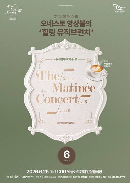 [부산] [마티네 콘서트] 성악 앙상블 시리즈 Ⅲ 오네스토 앙상블의 ‘힐링 뮤직브런치’