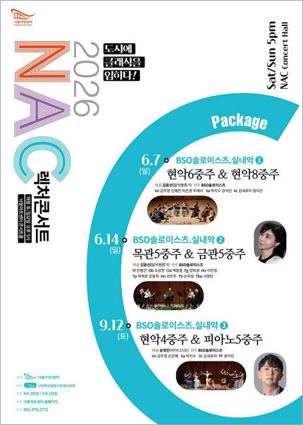 [부산] 2026 NAC 렉처콘서트 - BSO 솔로이스츠, 실내악 ① 현악6중주 ＆ 현악8중주
