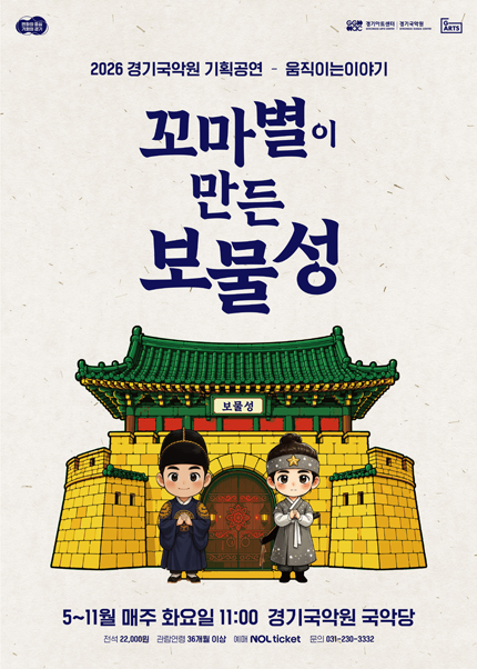 2026 경기국악원 기획공연 - 움직이는 이야기 〈꼬마별이 만든 보물성〉 - 용인